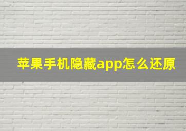 苹果手机隐藏app怎么还原