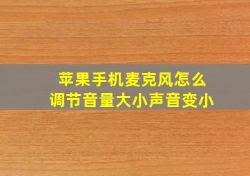 苹果手机麦克风怎么调节音量大小声音变小