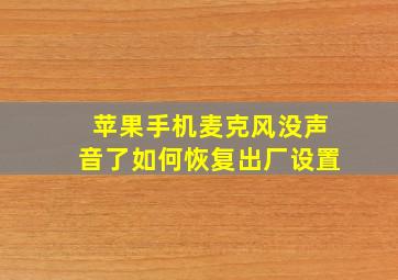 苹果手机麦克风没声音了如何恢复出厂设置