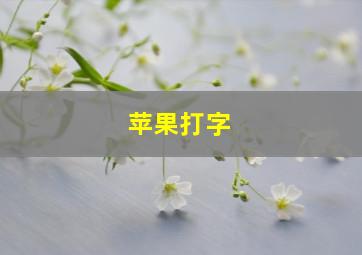 苹果打字