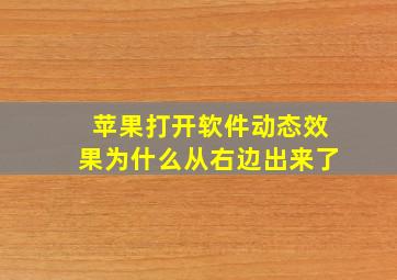 苹果打开软件动态效果为什么从右边出来了