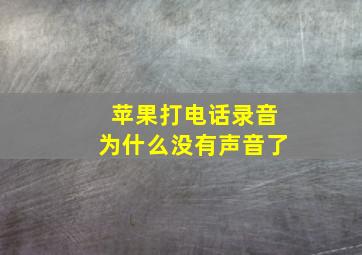 苹果打电话录音为什么没有声音了