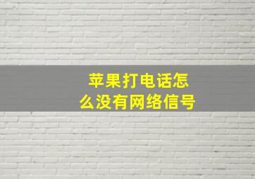 苹果打电话怎么没有网络信号