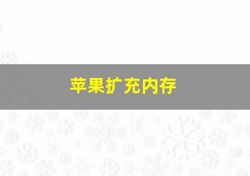 苹果扩充内存