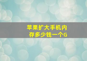 苹果扩大手机内存多少钱一个G