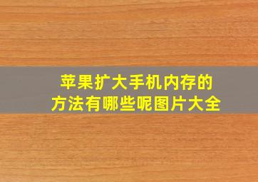 苹果扩大手机内存的方法有哪些呢图片大全