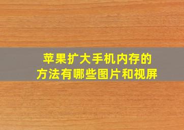 苹果扩大手机内存的方法有哪些图片和视屏