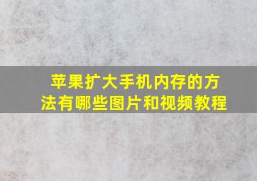 苹果扩大手机内存的方法有哪些图片和视频教程