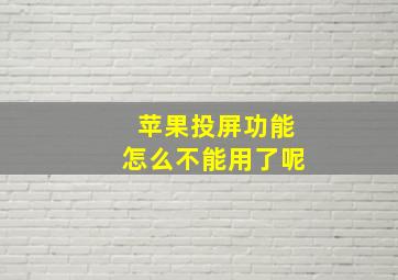 苹果投屏功能怎么不能用了呢