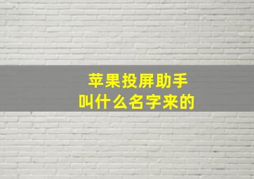 苹果投屏助手叫什么名字来的