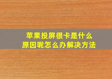 苹果投屏很卡是什么原因呢怎么办解决方法