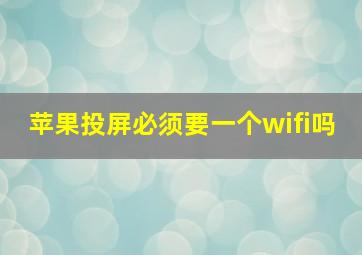 苹果投屏必须要一个wifi吗