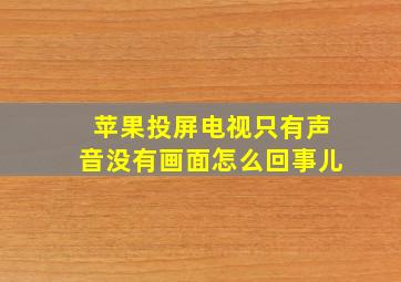 苹果投屏电视只有声音没有画面怎么回事儿