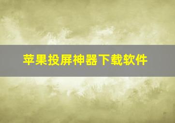 苹果投屏神器下载软件