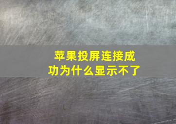 苹果投屏连接成功为什么显示不了