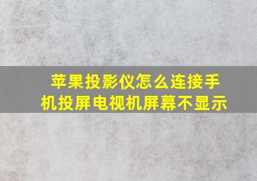 苹果投影仪怎么连接手机投屏电视机屏幕不显示