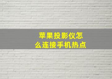 苹果投影仪怎么连接手机热点