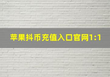 苹果抖币充值入口官网1:1