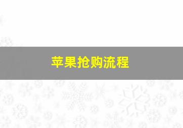 苹果抢购流程