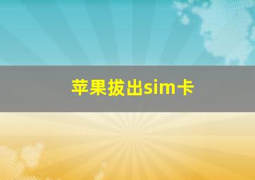 苹果拔出sim卡