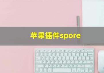 苹果插件spore