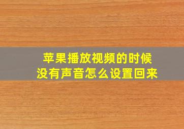 苹果播放视频的时候没有声音怎么设置回来