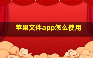 苹果文件app怎么使用