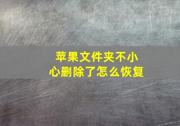 苹果文件夹不小心删除了怎么恢复