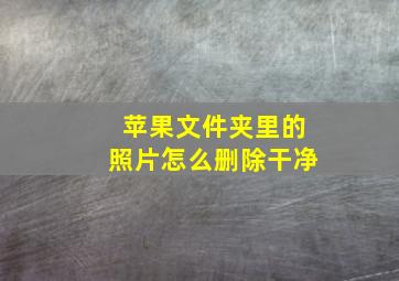 苹果文件夹里的照片怎么删除干净