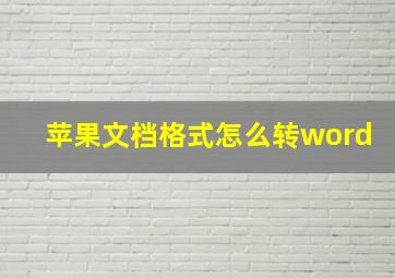 苹果文档格式怎么转word