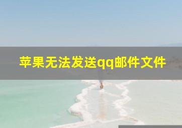 苹果无法发送qq邮件文件