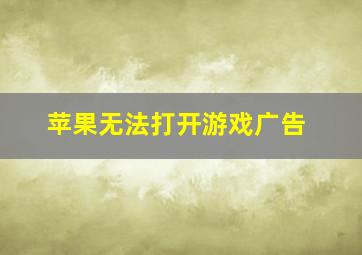 苹果无法打开游戏广告