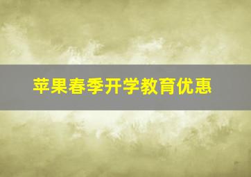 苹果春季开学教育优惠