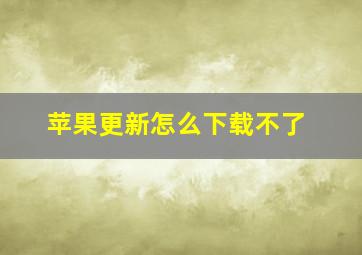 苹果更新怎么下载不了