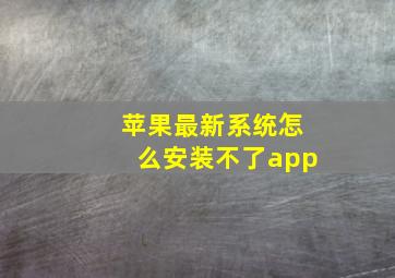 苹果最新系统怎么安装不了app