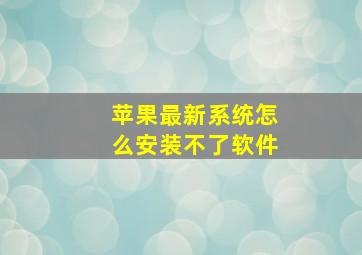 苹果最新系统怎么安装不了软件