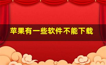 苹果有一些软件不能下载