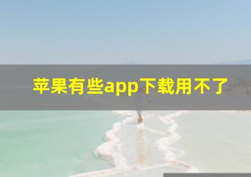 苹果有些app下载用不了