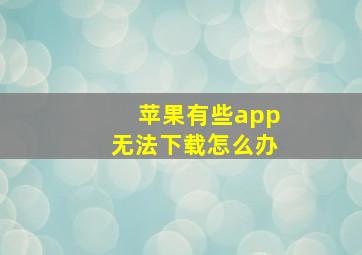 苹果有些app无法下载怎么办