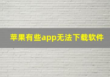 苹果有些app无法下载软件