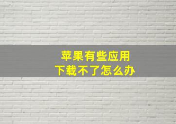 苹果有些应用下载不了怎么办