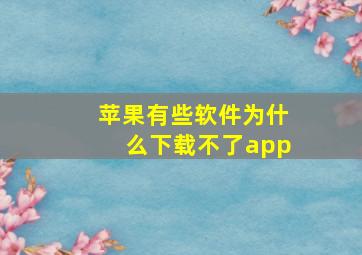 苹果有些软件为什么下载不了app