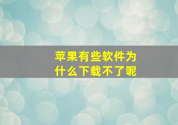 苹果有些软件为什么下载不了呢