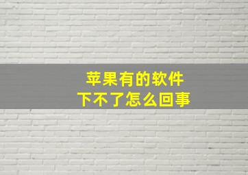 苹果有的软件下不了怎么回事