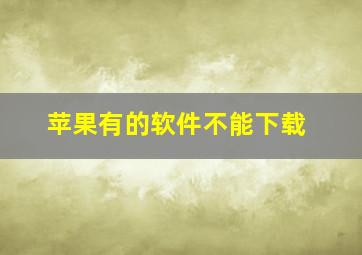 苹果有的软件不能下载