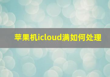 苹果机icloud满如何处理