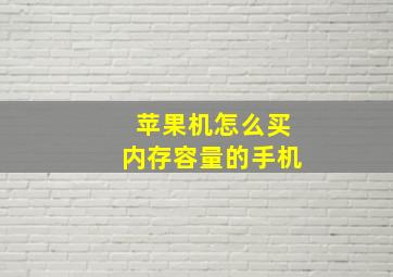 苹果机怎么买内存容量的手机