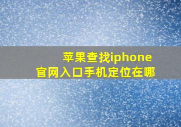 苹果查找iphone官网入口手机定位在哪