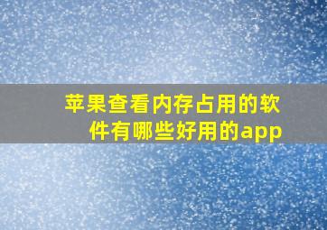 苹果查看内存占用的软件有哪些好用的app