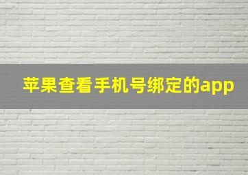 苹果查看手机号绑定的app